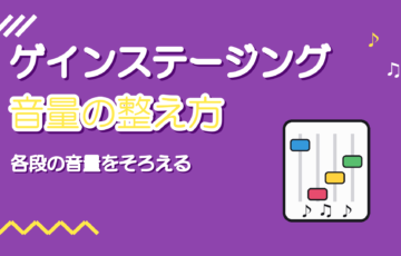 ゲインステージングとは｜ボーカルMIXでプラグインに入る音量を整える