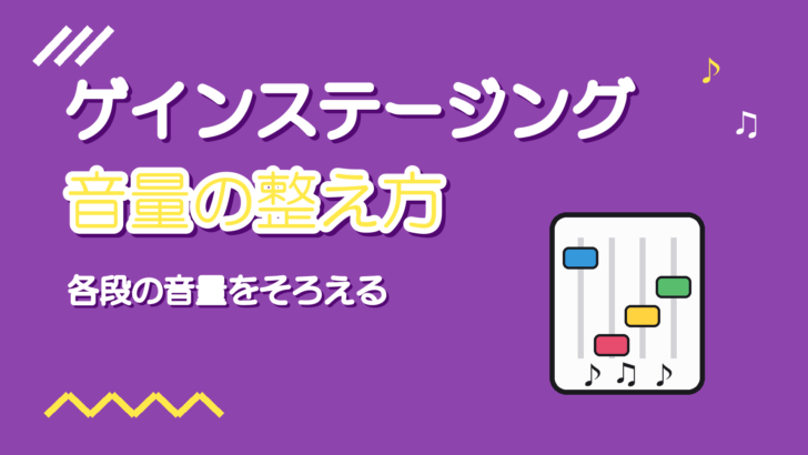 ゲインステージングとは|ボーカルMIXでプラグインに入る音量を整える