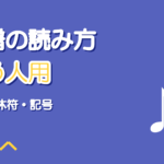 歌う人のための楽譜の読み方｜音符・休符・記号を歌に使う最低限