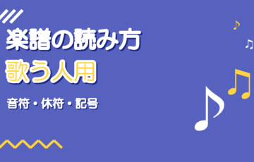 歌う人のための楽譜の読み方｜音符・休符・記号を歌に使う最低限
