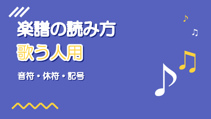 歌う人のための楽譜の読み方｜音符・休符・記号を歌に使う最低限