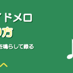 ガイドメロの作り方｜歌ってみた録音で主旋律を鳴らす手順と音量