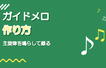 ガイドメロの作り方｜歌ってみた録音で主旋律を鳴らす手順と音量