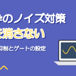 歌枠のノイズ対策|OBSのノイズ抑制とゲートで歌声を消さない設定