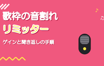 歌枠の音割れ対策｜OBSのリミッターとゲインで張った声を守る設定