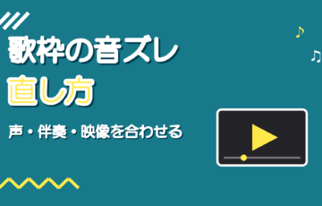 歌枠の音ズレの直し方｜OBSで声・伴奏・映像のずれを合わせる手順
