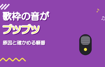 歌枠の音がプツプツ途切れる原因|OBSと機材を確かめる順番