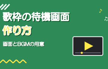 歌枠の待機画面の作り方|配信開始前に流す画面とBGMの用意