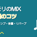 ハモリのMIXのやり方|主旋律を邪魔しないEQ・音量・タイミング