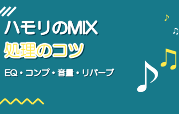 ハモリのMIXのやり方|主旋律を邪魔しないEQ・音量・タイミング