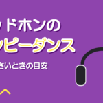 ヘッドホンのインピーダンスとは｜音が小さいときの目安と選び方