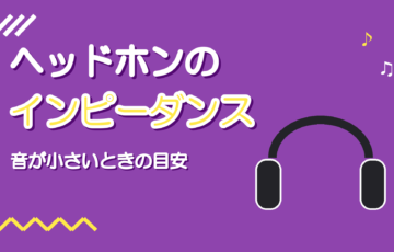 ヘッドホンのインピーダンスとは|音が小さいときの目安と選び方