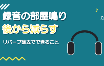録音した声の部屋鳴りを減らす方法｜リバーブ除去でできること