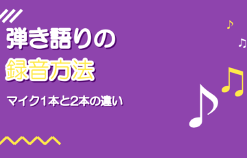 弾き語りの録音方法｜声と楽器をマイク1本・2本で録る違い