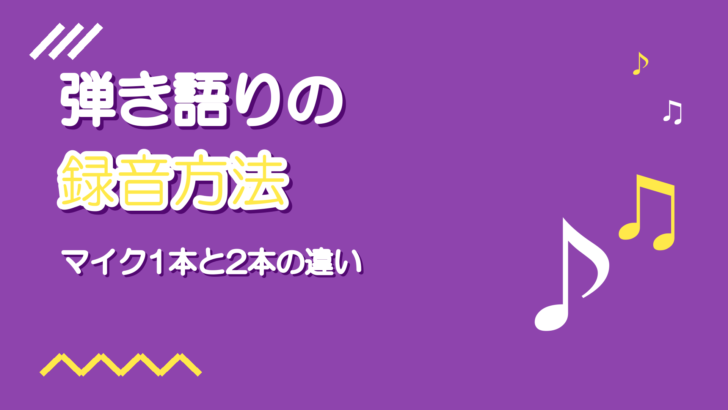 弾き語りの録音方法｜声と楽器をマイク1本・2本で録る違い