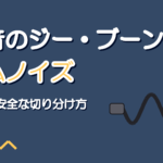録音のジー・ブーンというノイズの原因｜ハムノイズの切り分け方