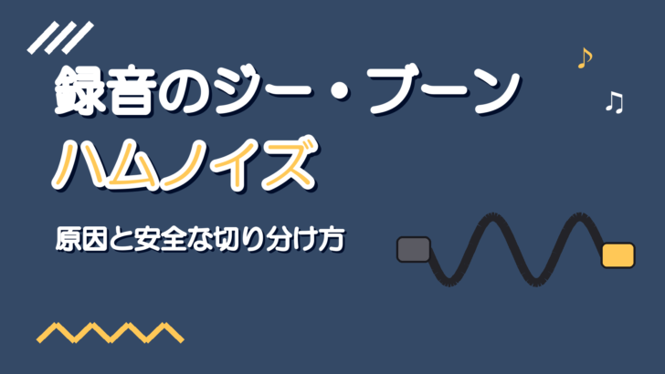 録音のジー・ブーンというノイズの原因｜ハムノイズの切り分け方