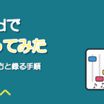 iPadで歌ってみたを録る方法|マイクのつなぎ方とアプリの考え方