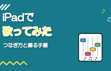 iPadで歌ってみたを録る方法｜マイクのつなぎ方とアプリの考え方