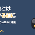 仮歌とは|歌い手が仮歌・歌唱依頼を受ける前に確かめること
