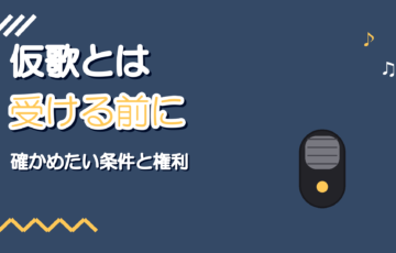 仮歌とは|歌い手が仮歌・歌唱依頼を受ける前に確かめること