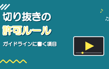 歌枠の切り抜きを許可するときの決め方｜ガイドラインに書く項目