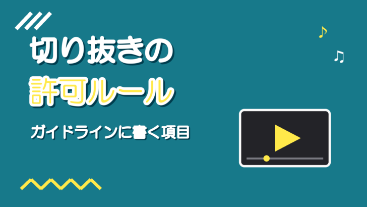 歌枠の切り抜きを許可するときの決め方｜ガイドラインに書く項目