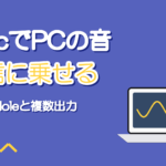 MacでPCの音を配信に乗せる|BlackHoleと複数出力装置