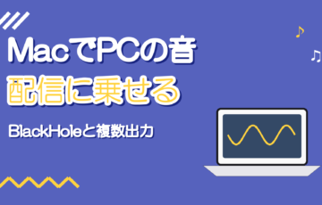 MacでPCの音を配信に乗せる|BlackHoleと複数出力装置