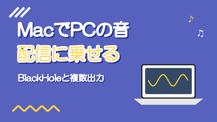 MacでPCの音を配信に乗せる｜BlackHoleと複数出力装置