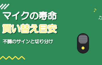 マイクの寿命の目安｜宅録で買い替えを考えるサインと長持ちのコツ