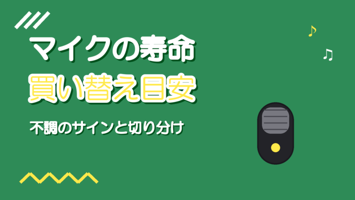 マイクの寿命の目安|宅録で買い替えを考えるサインと長持ちのコツ