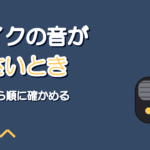 マイクの音が小さいときの確認順|PCの入力音量とマイクブースト