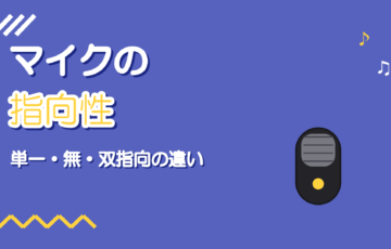 マイクの指向性とは|単一・無・双指向の違いと宅録での向き