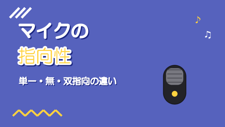 マイクの指向性とは｜単一・無・双指向の違いと宅録での向き