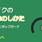 マイクの掃除のしかた｜グリルとポップガードの手入れと注意点