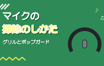 マイクの掃除のしかた｜グリルとポップガードの手入れと注意点