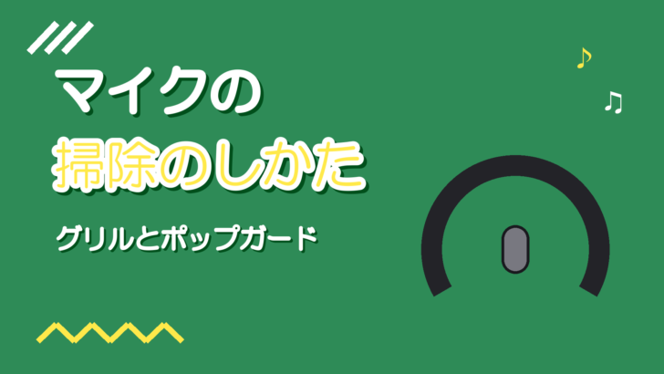 マイクの掃除のしかた|グリルとポップガードの手入れと注意点