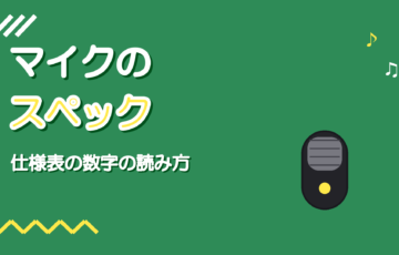 マイクのスペックの見方|感度・周波数特性・最大SPLの読み方