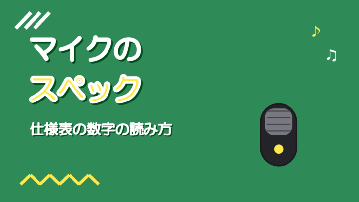 マイクのスペックの見方｜感度・周波数特性・最大SPLの読み方
