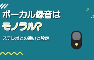 ボーカルはモノラルで録る？ステレオとの違いとMIXでの扱い
