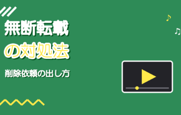 歌ってみたを無断転載されたときの対処｜削除依頼の出し方と注意