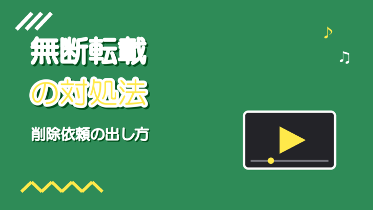 歌ってみたを無断転載されたときの対処｜削除依頼の出し方と注意