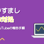 歌い手のなりすましへの対処｜XとYouTubeの報告手順