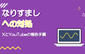 歌い手のなりすましへの対処｜XとYouTubeの報告手順
