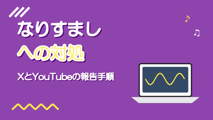 歌い手のなりすましへの対処｜XとYouTubeの報告手順