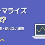 ノーマライズとは|歌ってみたの録音で使う場面と使わない場面