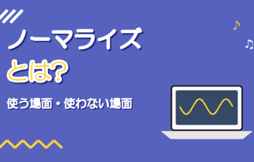 ノーマライズとは｜歌ってみたの録音で使う場面と使わない場面