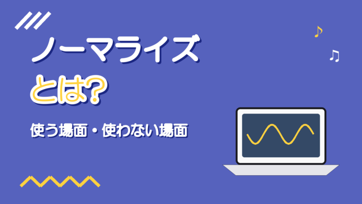 ノーマライズとは|歌ってみたの録音で使う場面と使わない場面