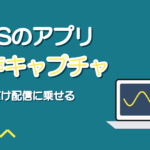 OBSのアプリケーション音声キャプチャ|歌枠でBGMだけ配信に乗せる